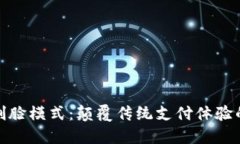 数字钱包刷脸模式：颠覆传统支付体验的全新选