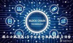 揭示小狐钱包：多个版本