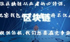 bianhao区块链如何有效观察钱包数量：从数据分析