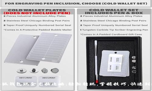 小狐钱包现金兑换攻略：轻松转现，掌握技巧，快速到账