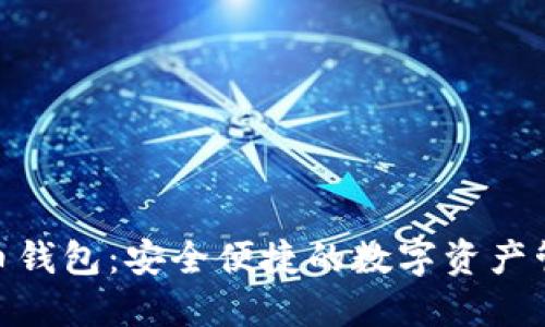 建行数字币钱包：安全便捷的数字资产管理新体验