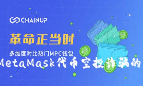 深度解析：MetaMask代币空投诈骗的识别与防范