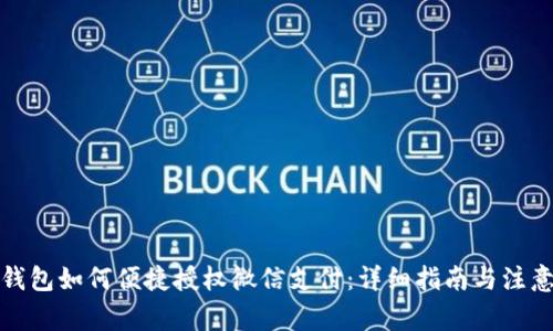 小狐钱包如何便捷授权微信支付：详细指南与注意事项