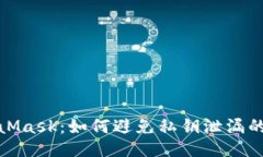 保护你的MetaMask：如何避免