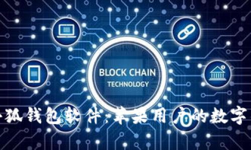 全面解析小狐钱包软件：苹果用户的数字钱包新选择