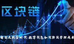 解锁无现金时代：数字钱包如何降低管理成本