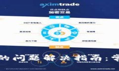 小狐钱包无法弹出的问题解决指南：常见原因与