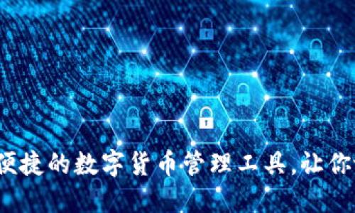 小狐钱包：安全便捷的数字货币管理工具，让你放心充值与交易