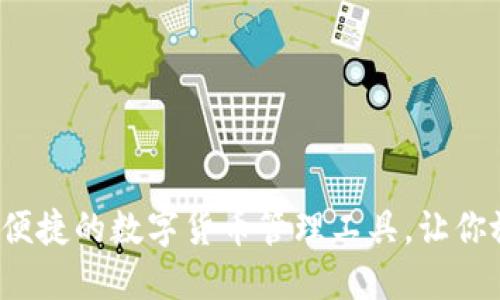 小狐钱包：安全便捷的数字货币管理工具，让你放心充值与交易