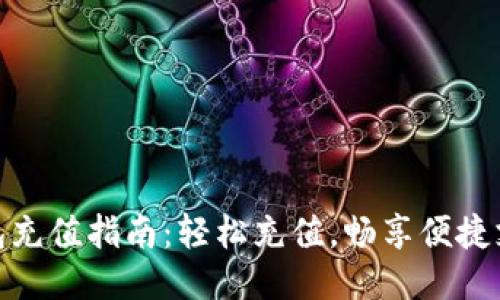 小狐钱包充值指南：轻松充值，畅享便捷支付体验