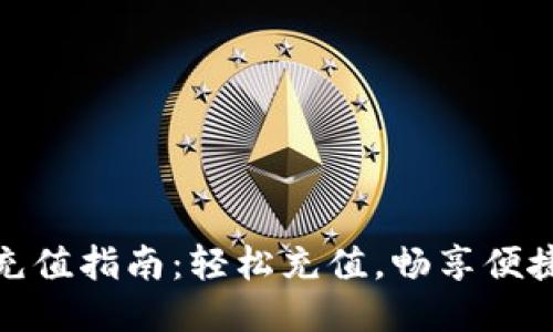 小狐钱包充值指南：轻松充值，畅享便捷支付体验