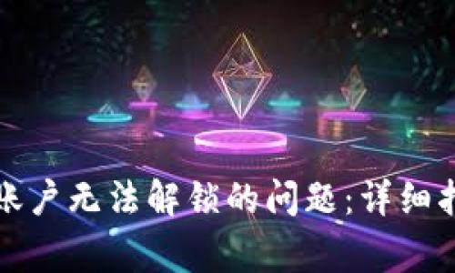 如何解决小狐钱包账户无法解锁的问题：详细指南与常见故障排除