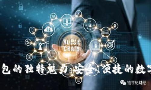 Pandoras区块链钱包的独特魅力：安全、便捷的数字资产管理解决方案