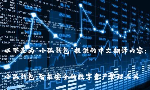 以下是为“小狐钱包”提供的中文翻译内容：


小狐钱包：智能安全的数字资产管理工具