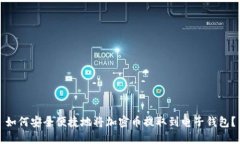 如何安全便捷地将加密币提取到电子钱包？