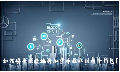 如何安全便捷地将加密币提取到电子钱包？