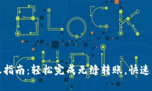 小狐钱包转账指南：轻松完成无缝转账，快速了解使用技巧