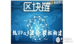 全新区块链交易所钱包商城系统VPay源码，轻松构