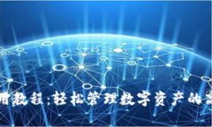 小狐钱包使用教程：轻松