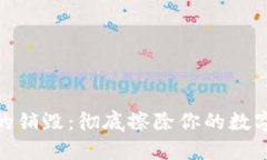 加密钱包的销毁：彻底擦除你的数字资产风险