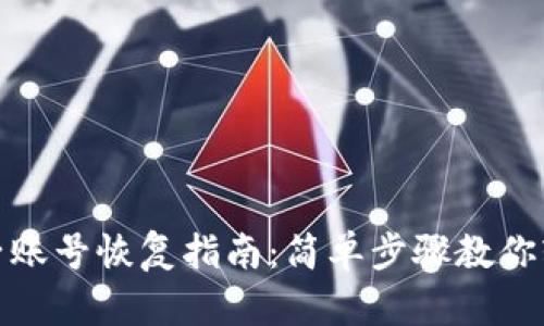 Metamask子账号恢复指南：简单步骤教你轻松找回资产