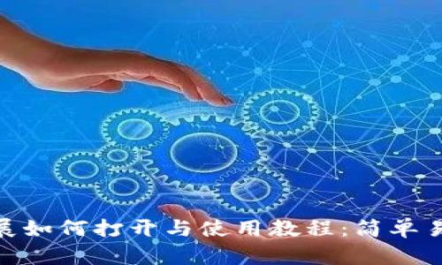 MetaMask扩展如何打开与使用教程：简单易懂的步骤解析