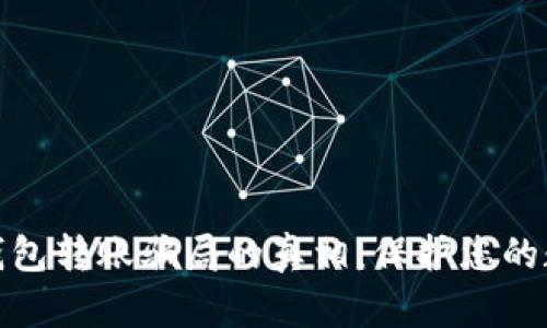 揭开区块链钱包转账骗局的真相：保护您的数字资产安全