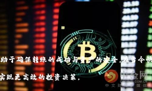 在加密货币的世界里，各种钱包之间的互通性是一个重要的话题，特别是对于那些希望无缝管理数字资产的用户而言。TP钱包和小狐钱包（即小狐狸钱包）是市场上比较常见的加密货币钱包，它们各自有独特的特点和功能。

TP钱包：安全与易用的结合

TP钱包是一款功能强大的数字资产管理工具，受到众多投资者的青睐。它不仅支持多种主流加密货币的存储，还提供了便捷的交易功能。TP钱包的界面设计，让用户能够轻松上手。同时，它也具备了多重安全保护机制，如私钥本地存储和助记词备份，确保用户资产的安全性。

小狐钱包：去中心化的未来

小狐钱包（MetaMask）是一款知名的以太坊钱包，尤其在DeFi及NFT领域占据了重要的位置。作为一个去中心化的钱包选择，小狐钱包允许用户与各种基于以太坊的智能合约进行互动。用户通过小狐钱包可以轻松访问去中心化交易所（DEX）、借贷平台和NFT市场，极大地拓宽了他们的数字资产管理和投资机会。

两者互通性：是否可行？

关于TP钱包和小狐钱包之间的互通问题，目前并没有一个明确的答案。首先，我们需要理解它们各自的技术架构与支持的区块链网络。TP钱包支持多个区块链，而小狐钱包主要聚焦于以太坊及其生态系统。这就意味着，两者在技术上可以实现互通，但实际上，互通性还需要依赖多种因素。

互通性的实现方式

如果用户希望将TP钱包里的数字资产转移至小狐钱包，通常可以通过以下几种方式实现：

ol
  listrong转账方式：/strong用户可以从TP钱包直接向小狐钱包地址进行转账。这种方式最为直接，但需注意转账时的网络费用。/li
  listrong通过交易所：/strong用户可以将TP钱包中的加密资产转入一个支持两者的交易所，然后再将其提取至小狐钱包。/li
  listrong使用桥接协议：/strong一些去中心化桥接协议允许用户在不同区块链之间转移资产，这是实现不同钱包互通的另一种方式。/li
/ol

需要注意的事项

在进行钱包之间的转移时，用户需特别留意以下几点：

ul
  listrong交易费用：/strong转账过程中会产生一定的网络费用，因此用户应提前计算好自己的转账成本。/li
  listrong资产兼容性：/strong不是所有资产都能在TP钱包与小狐钱包间无缝转移，确保资产的兼容性是成功转账的关键。/li
  listrong私钥安全：/strong无论使用何种钱包，保护好自己的私钥和助记词都是至关重要的，确保资产的安全不受威胁。/li
/ul

总结

TP钱包和小狐钱包之间的互通性并不完全，但用户可以通过多种方式来实现跨钱包资产的转移。无论选择哪种方式，理解每一步都有助于确保转账的成功与资产的安全。在当今快速发展的加密市场中，选择一个适合自己的钱包组合，才能更好地把握数字资产的未来。

总之，无论是TP钱包还是小狐钱包，它们都有其独特的优势和适用场景。利用好这些工具，投资者可以更灵活地管理自己的数字资产，实现更高效的投资决策。