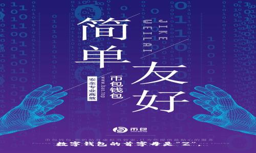数字钱包的首字母是“Z”。