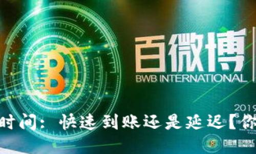 MetaMask到账时间: 快速到账还是延迟？你需要知道的一切