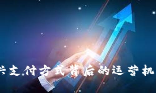 数字钱包：新兴支付方式背后的运营机构与创新解读
