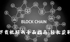 小狐钱包下载视频的全面