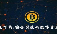 最新数字钱包下载：安全便捷的数字资产管理新