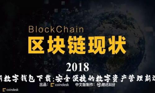 最新数字钱包下载：安全便捷的数字资产管理新选择