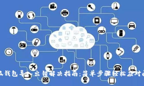 小狐钱包导入出错解决指南：简单步骤轻松应对问题