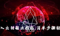 小狐钱包导入出错解决指南：简单步骤轻松应对