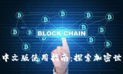 MetaMask中文版使用指南：探索加密世界的新方式