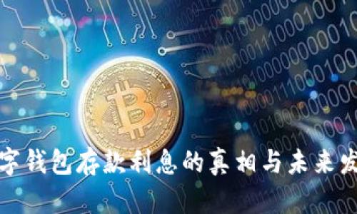 央行数字钱包存款利息的真相与未来发展趋势