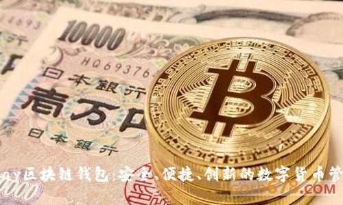 探索Vpay区块链钱包：安全、便捷、创新的数字货币管理工具