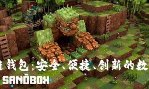 探索Vpay区块链钱包：安全、便捷、创新的数字货币管理工具