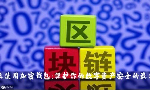 为什么使用加密钱包：保护你的数字资产安全的最佳选择