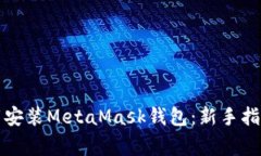 如何快速下载安装MetaMask钱包：新手指南与注意事