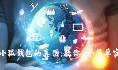 如何辨别小狐钱包的真伪：教你6个简单实用的技巧