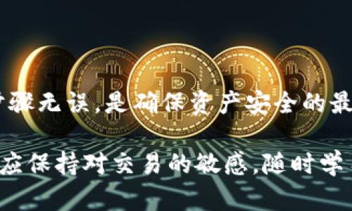  bieoti core小狐钱包提币教程：一步步教你如何安全快捷地提取数字资产 / 

 guanjianci 小狐钱包, 提币教程, 数字资产, 安全提现 /guanjianci 

前言
在虚拟货币交易日益盛行的今天，拥有一个安全、稳定的钱包至关重要。小狐钱包（Core Wallet）因其友好的用户界面和高水平的安全性成为了许多用户的首选。然而，很多用户在使用小狐钱包时，对提币的操作流程并不十分熟悉。本文将为您提供一份详细的提币教程，帮助您轻松、安全地提取您的数字资产。

第一步：了解小狐钱包的基本功能
小狐钱包不仅仅是一个存储数字货币的工具，它还可以进行交易、管理多种数字资产、查看市场行情等。通过小狐钱包，用户可以安全地管理自己的资产，进行快速方便的提币交易。在进行提币之前，熟悉小狐钱包的界面和功能，将为您后面的操作打下坚实的基础。

第二步：下载并安装小狐钱包
如果您还没有安装小狐钱包，请前往官方网站下载最新版本。在安装过程中，请仔细阅读相关的条款与协议，确保您了解钱包的使用规则和安全注意事项。安装完成后，打开小狐钱包，您会看到一个直观易用的界面，让人感到轻松自在。

第三步：创建或导入钱包
首次使用小狐钱包的用户需要创建一个新钱包，或者导入已有的钱包。如果您是新用户，请选择“创建钱包”，然后按照提示设置安全密码和助记词。助记词是您恢复钱包的唯一凭证，请妥善保管，切勿泄露。如果您有现成的钱包，可以选择“导入钱包”，按照提示输入助记词或私钥。

第四步：准备提币所需信息
在提币之前，您需要准备好以下信息：
ul
    li提币地址：确保您要提币到的地址是正确的，该地址应当支持您所提取的币种。/li
    li提币数量：您希望提取的金额。如果您是首次提币，建议从少量开始，以确保提币过程顺利。/li
    li网络费用：提币通常需要支付一定的网络费用，了解费用的变化，以便选择合适的时机进行提币。/li
/ul

第五步：进行提币操作
一切准备就绪后，您可以开始进行提币。请按照以下步骤操作：
ol
    li首先，登录小狐钱包，进入主界面。/li
    li在菜单栏中找到“提币”或“转账”选项，点击进入。/li
    li在提币页面，您需要填写提币地址和提币金额。如果需要，您还可以选择调整网络费用。/li
    li仔细确认您输入的信息，确保提币地址无误，避免因地址错误而导致资产损失。/li
    li确认信息无误后，点击“提币”按钮，系统可能会要求您再次输入密码或者进行手机验证以确保安全。/li
/ol

第六步：查看提币状态
提币申请提交后，您可以在小狐钱包的“交易记录”或“提币记录”中查看提币状态。这些状态包括“待处理”、“已完成”、“失败”等。当您的提币交易被区块链网络确认后，相应的状态将会更新。

第七步：确认到账
提币成功后，建议您在目标地址查看自己的资产是否到账。为了确保无误，您可以在区块链浏览器中输入提币地址，查看相关交易记录。这是一个必要的确认步骤，能够帮助您及时发现任何遗漏或错误。

常见问题解答
在提币过程中，用户可能会遇到一些常见的问题，以下是一些解决方案：
ul
    listrong提币地址错误怎么处理？/strong如果您不小心输入了错误的提币地址，交易一旦提交是无法撤回的。因此，请务必在提交之前认真检查。/li
    listrong提币没有到账怎么办？/strong请首先确认提币状态，如果状态为“已完成”，则可能是网络拥堵导致延迟。您可以在区块链浏览器查询交易状态。/li
    listrong如何提高提币速度？/strong可以通过提高网络费用来加快提币确认速度，通常费用越高，确认速度越快。/li
/ul

总结
提币是数字资产管理中至关重要的一环。通过小狐钱包，用户能够实现安全、快捷的提币操作。在操作的过程中，保持谨慎和细心，确保所有步骤无误，是确保资产安全的最佳方法。希望这个提币教程能够帮助您顺利地管理您的数字资产，享受投资的乐趣。

最后，随着数字金融的不断发展，学习并掌握各种钱包的使用方法，将使您在这个快速变化的市场中立于不败之地。无论是新手还是老手，都应保持对交易的敏感，随时学习新的知识、掌握新的技能，才能在数字货币的浪潮中航行得更加顺利。