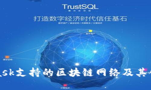 MetaMask支持的区块链网络及其创新优势