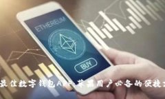 2023年最佳数字钱包APP：苹果用户必备的便捷支付