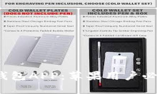 2023年最佳数字钱包APP：苹果用户必备的便捷支付工具