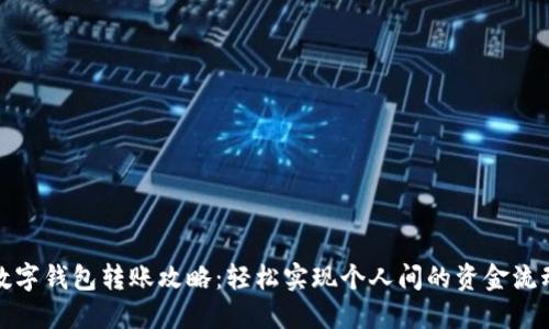 数字钱包转账攻略：轻松实现个人间的资金流动