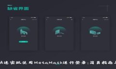 如何快速实现使用MetaMask进行登录：简易指南与技