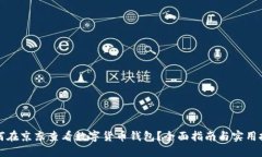 如何在京东查看数字货币钱包？全面指南与实用